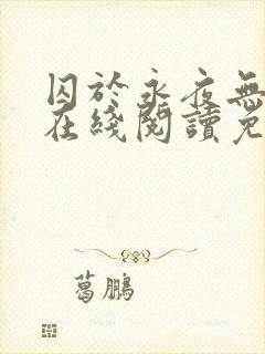 囚于永夜无删减在线阅读免费