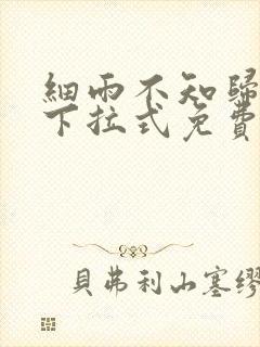 细雨不知归漫画下拉式免费观看