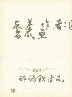 反差 作者:匿名咸鱼封面