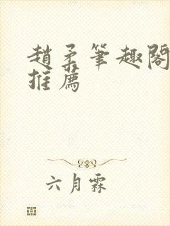 赵柔笔趣阁小说推荐