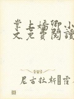 掌上娇卿小说全文免费阅读笔趣阁