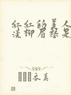 红红的美人脸淡淡柳眉愁是什么歌曲