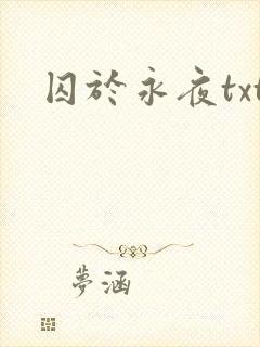 囚于永夜txt封面