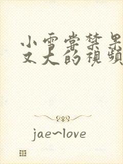 小雪尝禁果又粗又大的视频