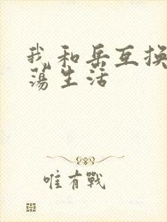 我和岳互换的性荡生活