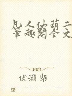 凡人仙葫二狗子笔趣阁全文封面