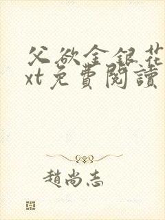 父欲金银花露txt免费阅读完整版小说封面