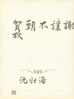 贺朝不让谢俞释放