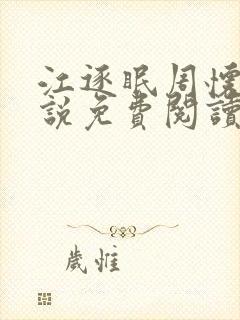 江逐眠周怀瑾小说免费阅读