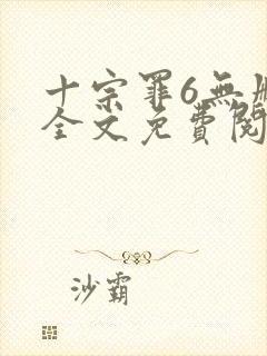 十宗罪6无删减全文免费阅读