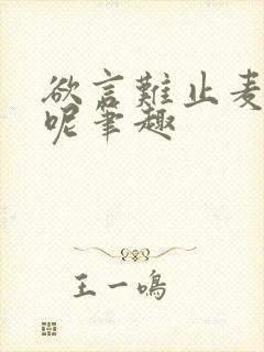 欲言难止麦香鸡呢笔趣