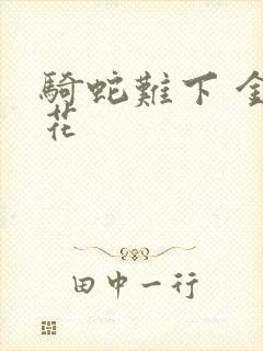 骑蛇难下 金银花