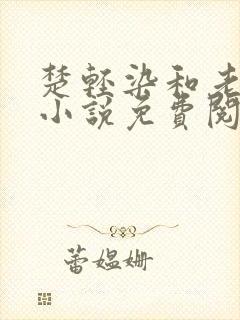 楚轻染和老周的小说免费阅读