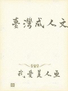 台湾成人文学