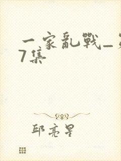一家乱战_第07集
