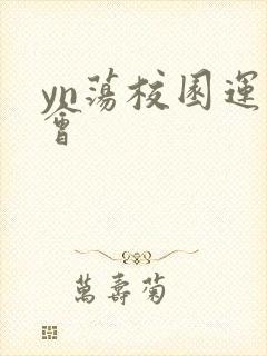 yn荡校园运动会