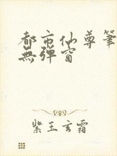 都市仙尊笔趣阁无弹窗封面