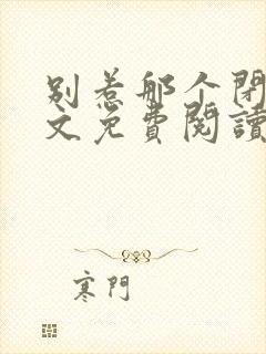 别惹那个闭关全文免费阅读无弹窗