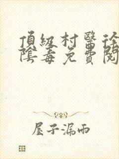 顶级村医徐叔排阴毒免费阅读