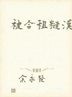 被合租糙汉室友