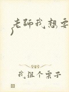 老师我想要(h)封面