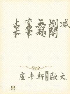 占鸾无删减版全本笔趣阁