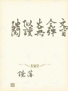 他似火全文免费阅读无弹窗笔趣阁