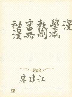 秘密教学漫画韩漫无删减