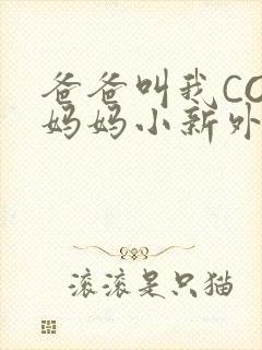 爸爸叫我COD妈妈小新外婆