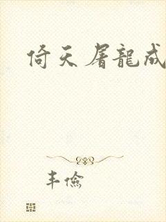 倚天屠龙成人版