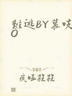 难逃BY慕吱PO