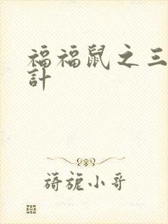 福福鼠之三十六计