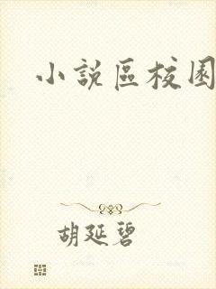 小说区校园春色