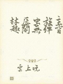 林辰虫族主宰笔趣阁无弹窗