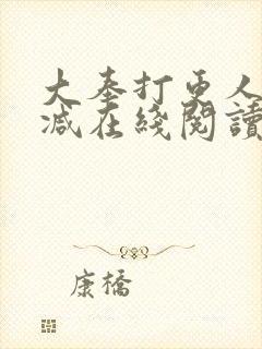 大奉打更人无删减在线阅读封面