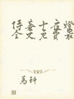 侍妾十夜灯小说全文免费最新阅读