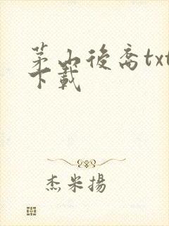 茅山后裔txt下载