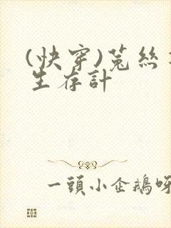 (快穿)菟丝花生存计