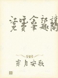 江晚余祁让全文免费笔趣阁