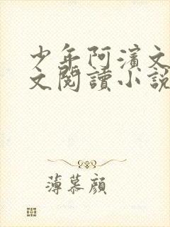 少年阿滨文全全文阅读小说