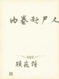 内卷赶尸人封面