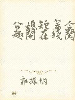 公媳短篇合集笔趣阁在线阅读