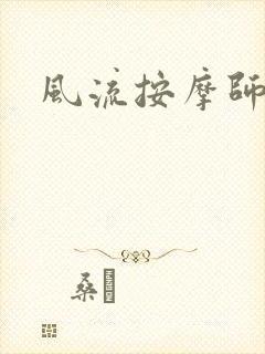 风流按摩师