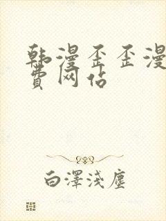 韩漫歪歪漫画免费网站封面