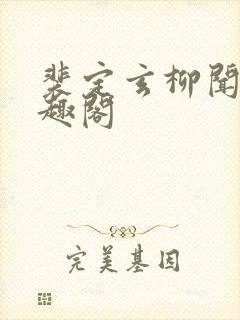 裴定玄柳闻莺笔趣阁