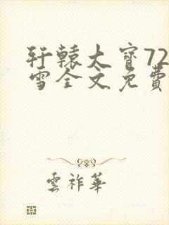 轩辕大宝720雪全文免费阅读