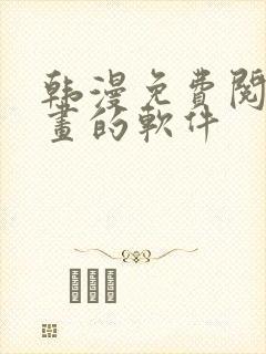 韩漫免费阅读漫画的软件