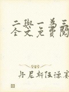 二与一为三小说全文免费阅读结局