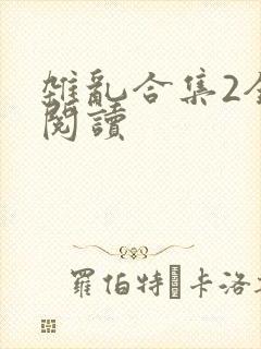 杂乱合集2全文阅读