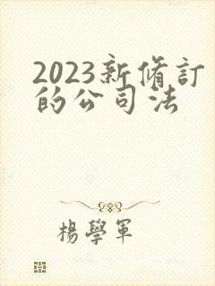 2023新修订的公司法